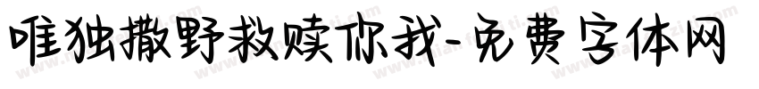唯独撒野救赎你我字体转换