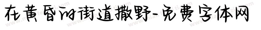 在黄昏的街道撒野字体转换