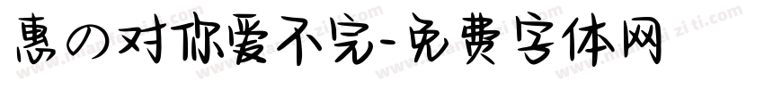 惠の对你爱不完字体转换