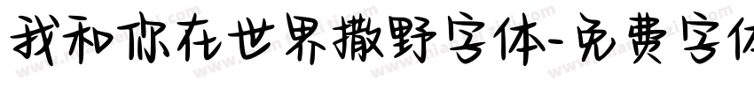 我和你在世界撒野字体字体转换