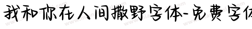 我和你在人间撒野字体字体转换