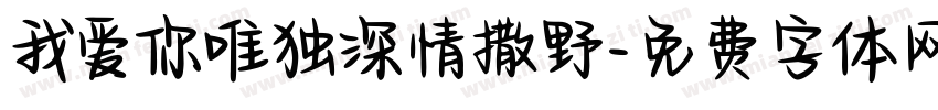 我爱你唯独深情撒野字体转换