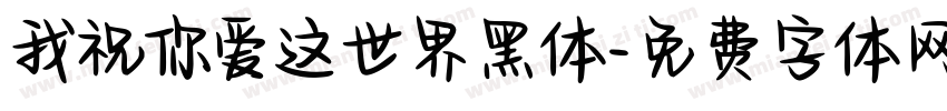 我祝你爱这世界黑体字体转换