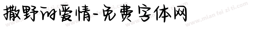 撒野的爱情字体转换