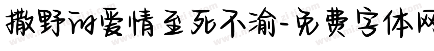 撒野的爱情至死不渝字体转换 撒野的爱情至死不渝字体转换