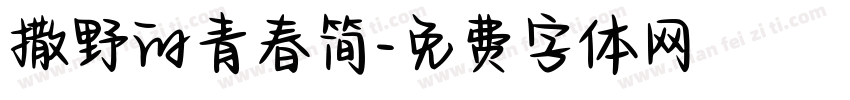 撒野的青春简字体转换