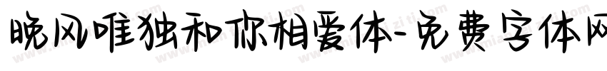 晚风唯独和你相爱体字体转换