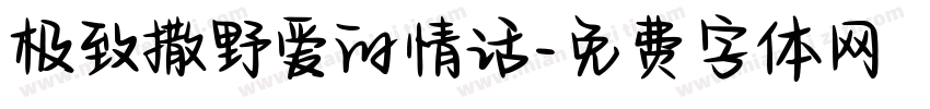 极致撒野爱的情话字体转换