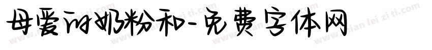 母爱的奶粉和字体转换
