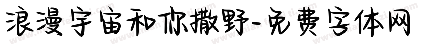 浪漫宇宙和你撒野字体转换