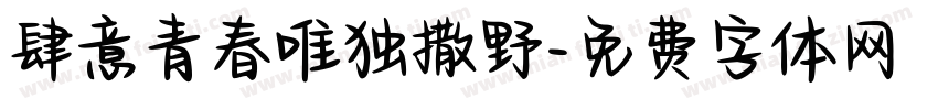 肆意青春唯独撒野字体转换