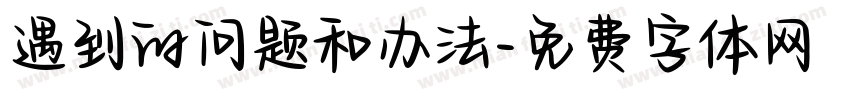 遇到的问题和办法字体转换