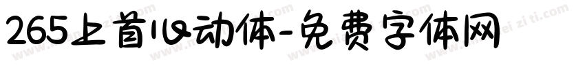 265上首心动体字体转换