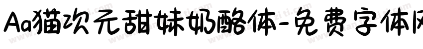 Aa猫次元甜妹奶酪体字体转换