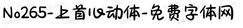 No265-上首心动体字体转换