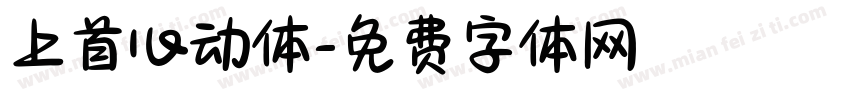 上首心动体字体转换