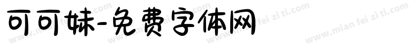 可可妹字体转换