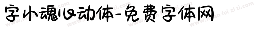 字小魂心动体字体转换