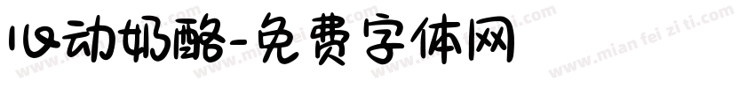 心动奶酪字体转换