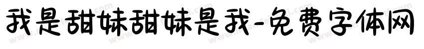 我是甜妹甜妹是我字体转换
