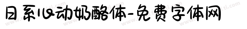 日系心动奶酪体字体转换