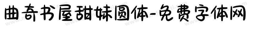曲奇书屋甜妹圆体字体转换