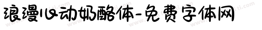 浪漫心动奶酪体字体转换