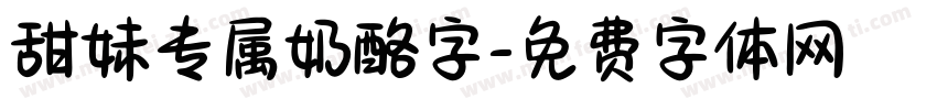 甜妹专属奶酪字字体转换
