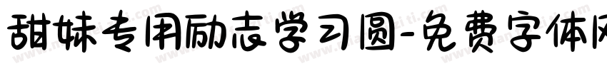 甜妹专用励志学习圆字体转换