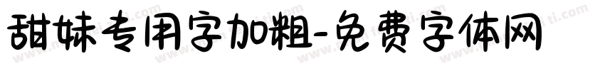 甜妹专用字加粗字体转换