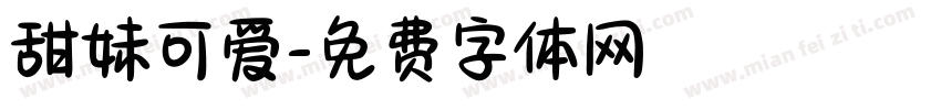 甜妹可爱字体转换