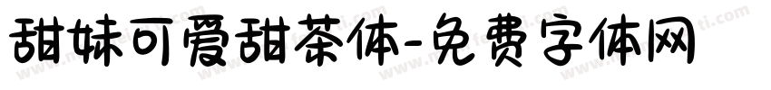 甜妹可爱甜茶体字体转换