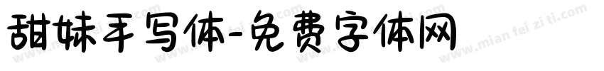 甜妹手写体字体转换