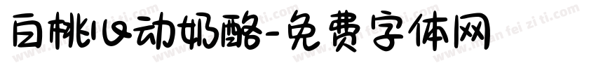 白桃心动奶酪字体转换