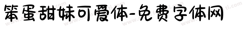 笨蛋甜妹可爱体字体转换