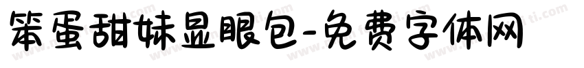 笨蛋甜妹显眼包字体转换