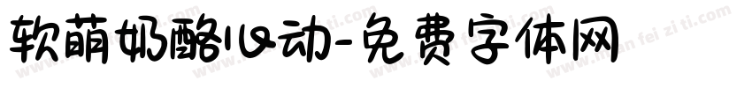软萌奶酪心动字体转换
