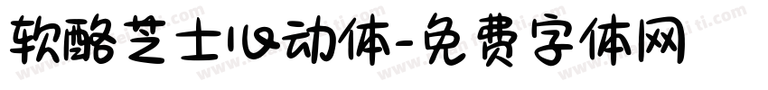 软酪芝士心动体字体转换