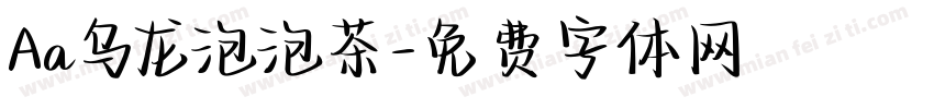 Aa乌龙泡泡茶字体转换