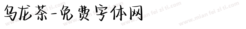 乌龙茶字体转换