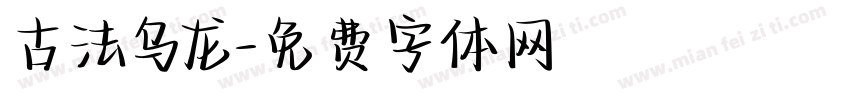 古法乌龙字体转换