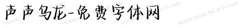 声声乌龙字体转换