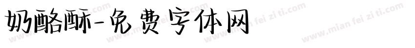 奶酪酥字体转换