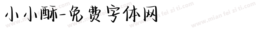 小小酥字体转换