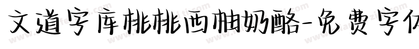 文道字库桃桃西柚奶酪字体转换