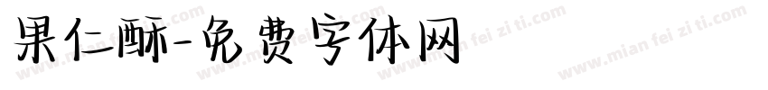 果仁酥字体转换