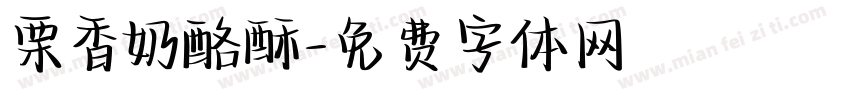 栗香奶酪酥字体转换