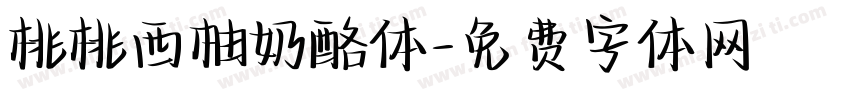 桃桃西柚奶酪体字体转换