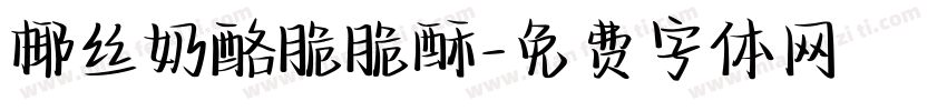 椰丝奶酪脆脆酥字体转换