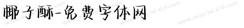 椰子酥字体转换